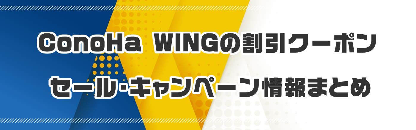 ConoHa WINGの割引クーポン・セール・キャンペーン情報まとめ